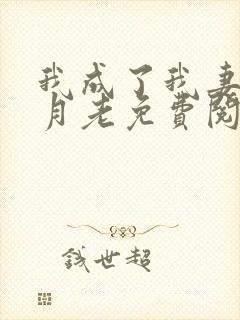 我成了我妻子的月老免费阅读