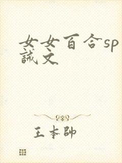 女女百合sp训诫文