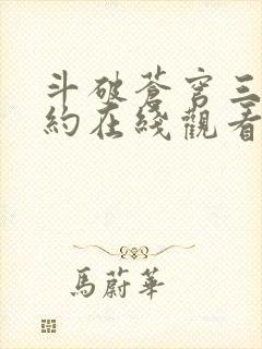 斗破苍穹三年之约在线观看全集免费播放