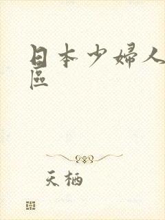 日本少妇人妻一区