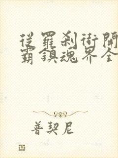 从罗刹街开始称霸镇魂界全