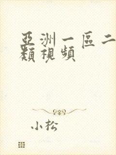 亚洲一区二区另类视频