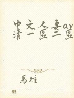 中文人妻av高清一区二区