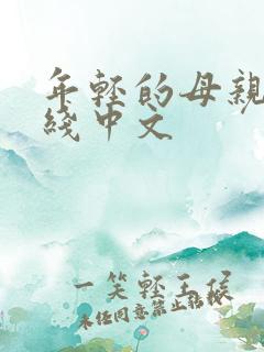 年轻的母亲3在线中文