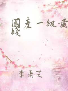 国产一级黄色在线