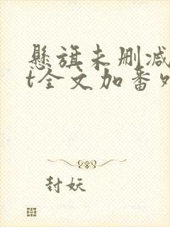 悬旗未删减txt全文加番外