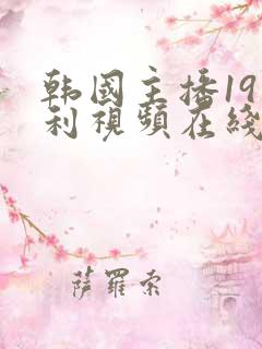 韩国主播19福利视频在线
