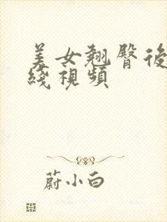 美女翘臀后入在线视频