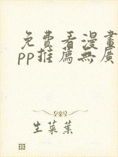 免费看漫画的app推荐无广告