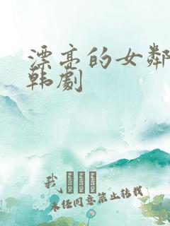 漂亮的女邻居5韩剧