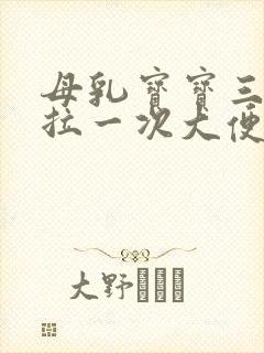 母乳宝宝三四天拉一次大便正常吗