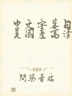 中文字幕日韩欧美国产高清