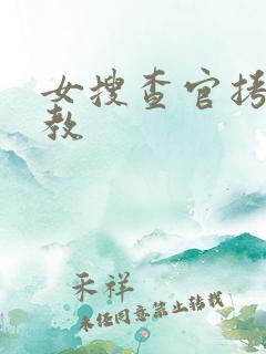 女搜查官拷问调教