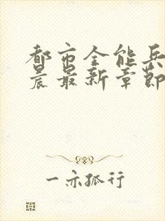 都市全能兵王萧晨最新章节