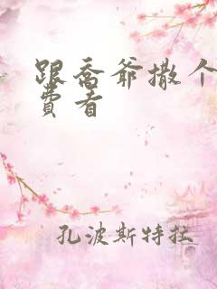 跟乔爷撒个娇免费看