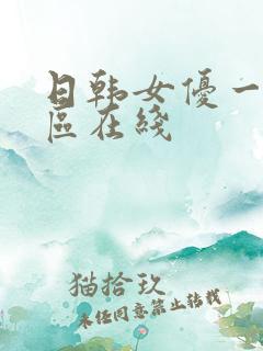 日韩女优一区二区在线