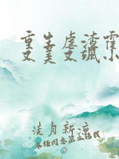 重生虐渣霍夫人又美又飒小说无弹窗