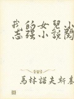 我的女儿小可和志强小说阅读