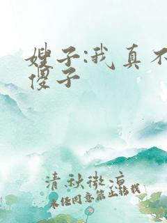 嫂子:我真不是傻子