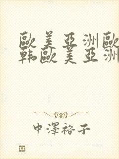 欧美亚洲欧美日韩欧美亚洲欧美日韩欧美