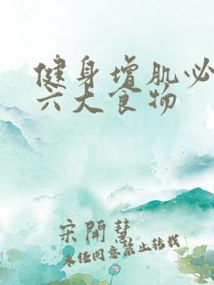 健身增肌必吃的六大食物