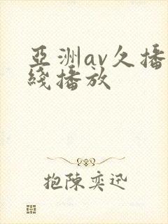 亚洲av久播在线播放