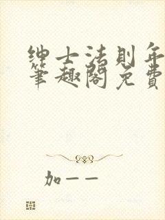 绅士法则年鹤声笔趣阁免费阅读