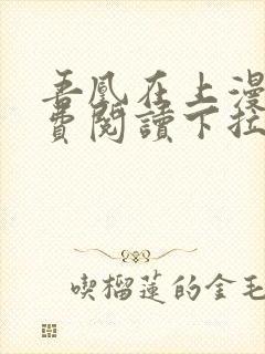 吾凰在上漫画免费阅读下拉式六漫画