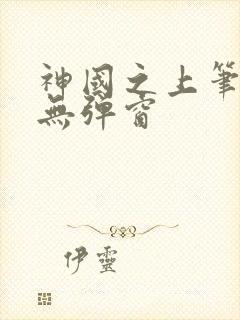 神国之上笔趣阁无弹窗