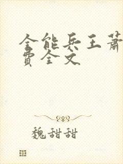 全能兵王萧晨免费全文