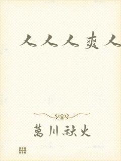 人人人爽人人妻