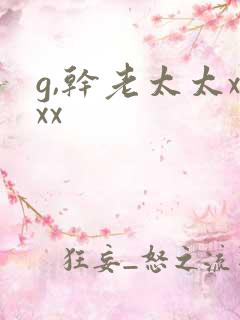 g,干老太太xxx