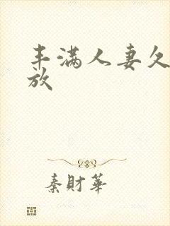 丰满人妻久久播放