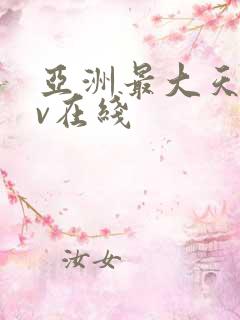 亚洲最大天堂av在线