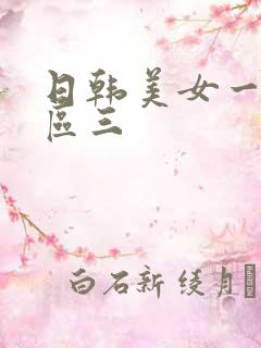 日韩美女一区二区三