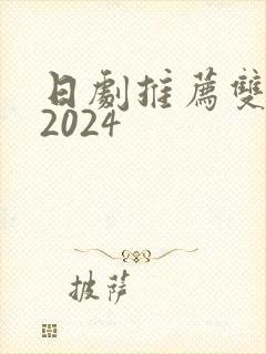 日剧推荐双男主2024