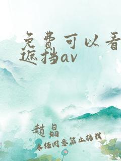 免费可以看的无遮挡av
