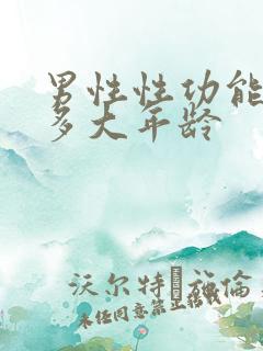 男性性功能减退多大年龄