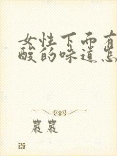 女性下面有股酸酸的味道怎么回事