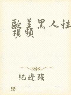 欧美黑人性猛交视频