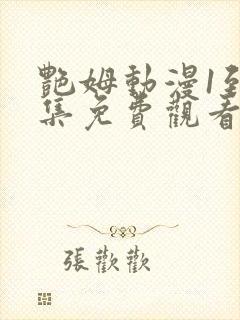 艳姆动漫1到6集免费观看