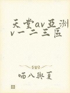 天堂av亚洲av一二三区