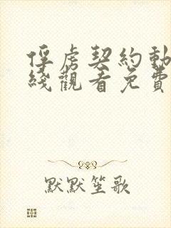 俘虏契约动漫在线观看免费高清