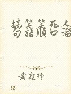 搞笑笑死人的一句话顺口溜