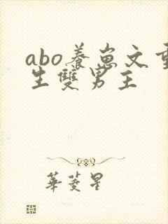 abo养崽文重生双男主