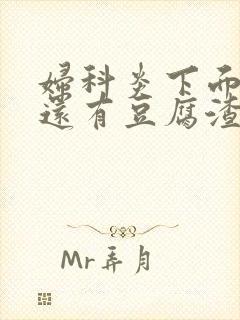 妇科炎下面痒痒还有豆腐渣是什么原因