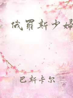 俄罗斯少妇淫片