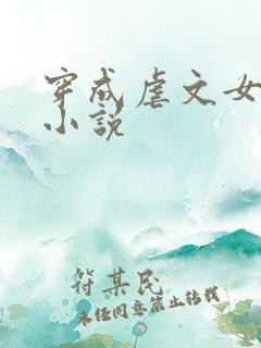 穿成虐文女主的小说