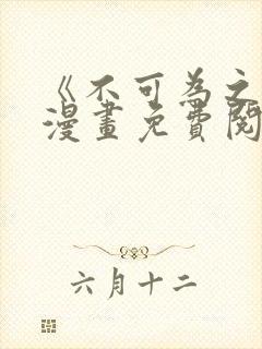 《不可为之事》漫画免费阅读全集