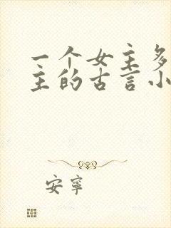 一个女主多个男主的古言小说